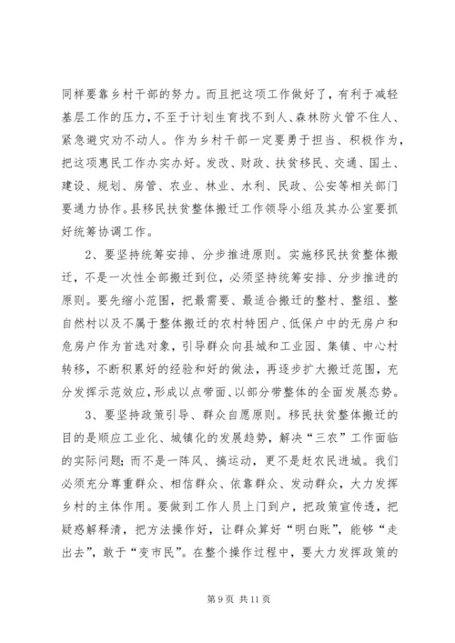 全县移民扶贫整体搬迁动员大会领导致辞.docx