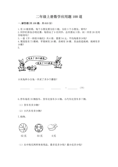 二年级上册数学应用题100道及参考答案【综合题】.docx