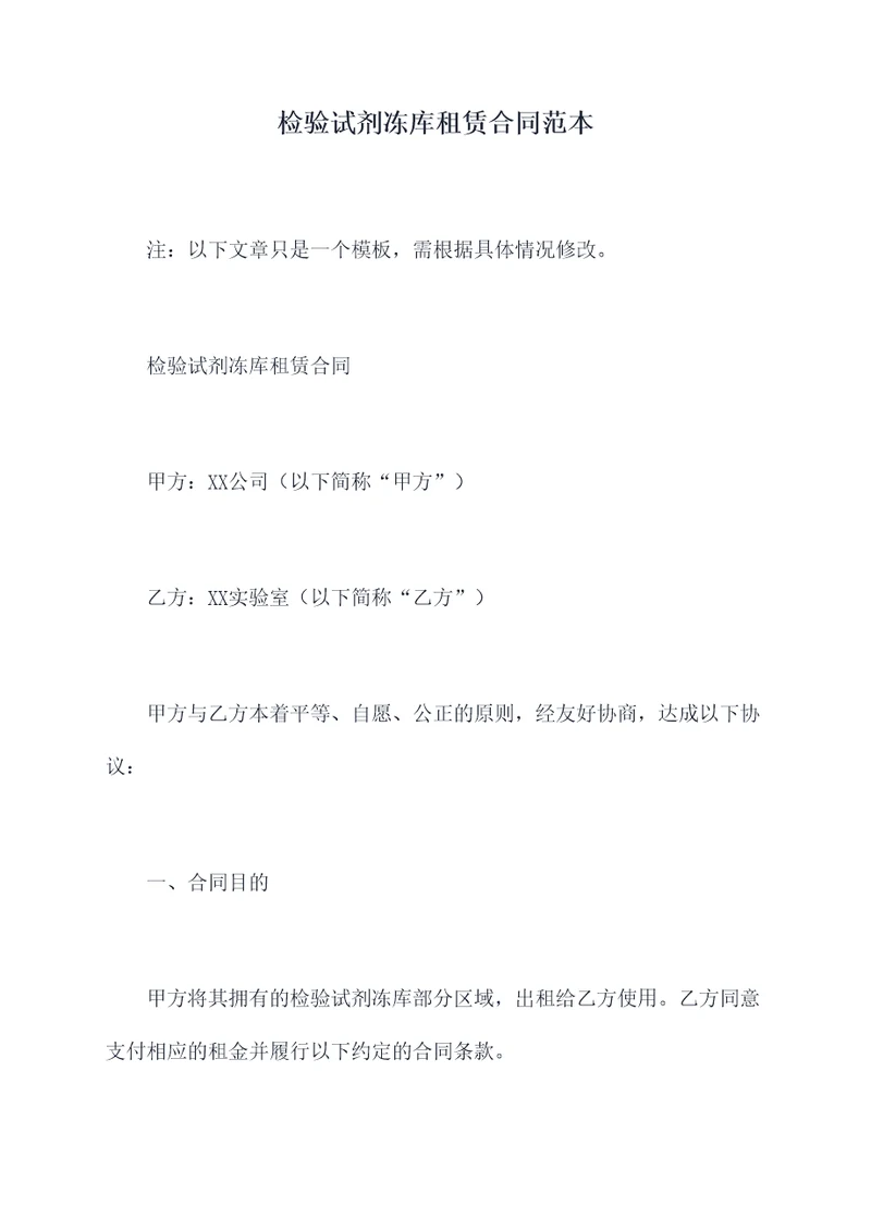 检验试剂冻库租赁合同范本