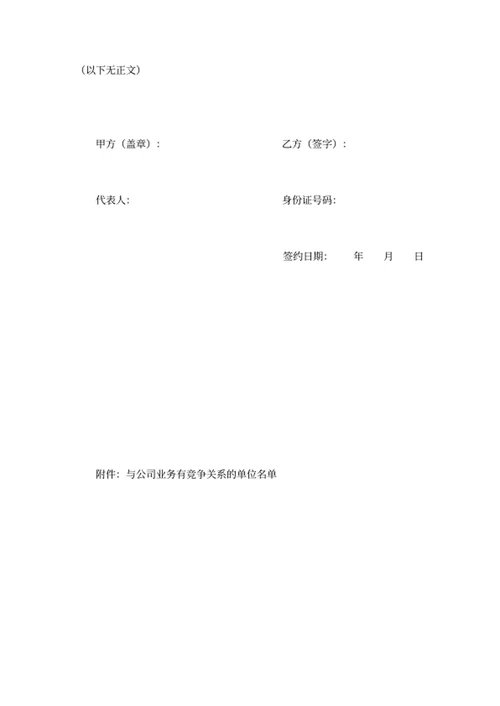 竞业限制协议