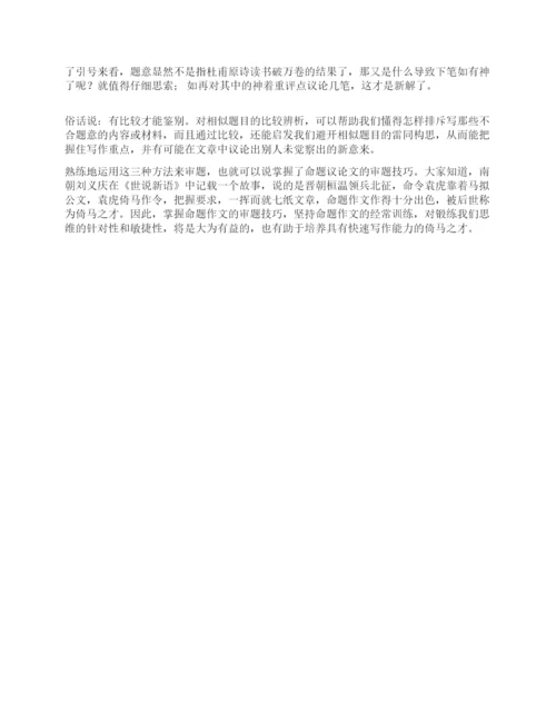 命题议论文该怎样审题.docx