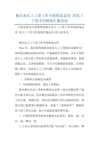 拖欠农民工工资工作开展情况总结农民工工资支付情况汇报总结