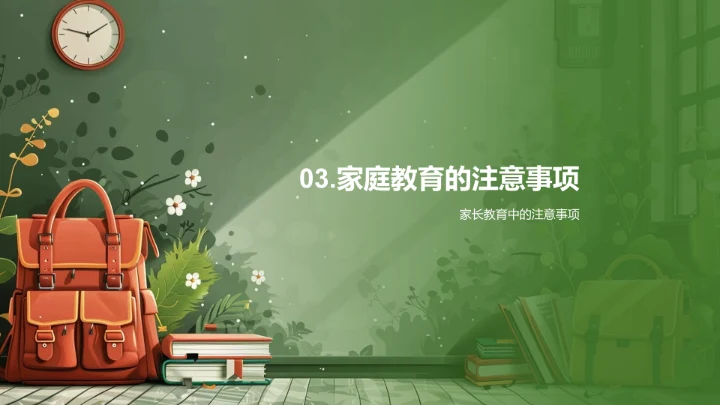 一年级学生家庭教育法PPT模板