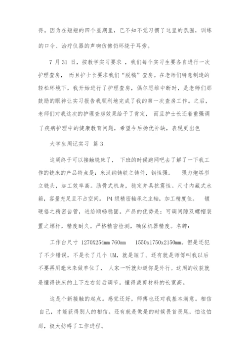 【必备】大学生周记实习范文锦集九篇.docx