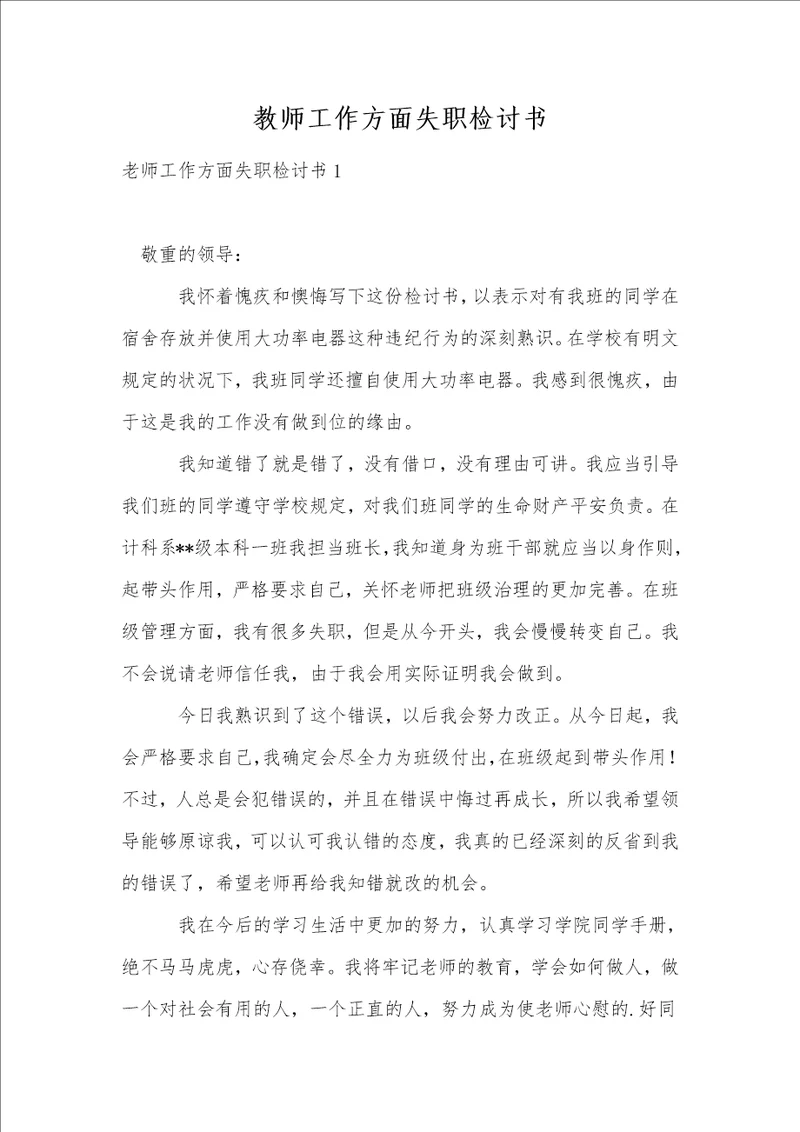 教师工作方面失职检讨书