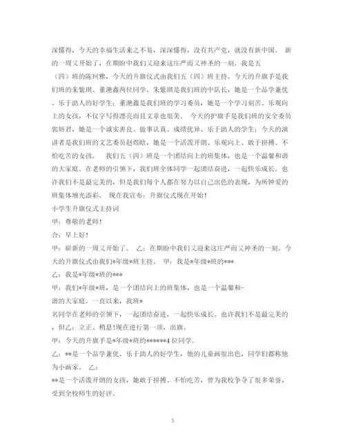 精编之经典范文初中生升旗仪式主持稿2.docx