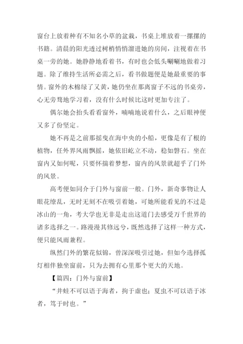 门外与窗前作文立意.docx