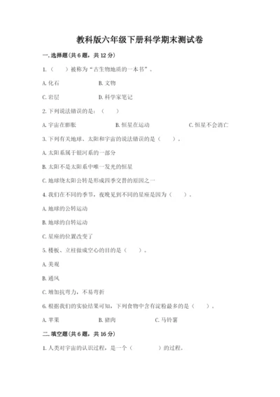 教科版六年级下册科学期末测试卷（易错题）word版.docx