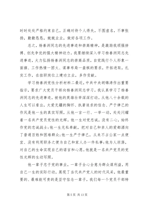 学习杨善洲党性分析材料.docx