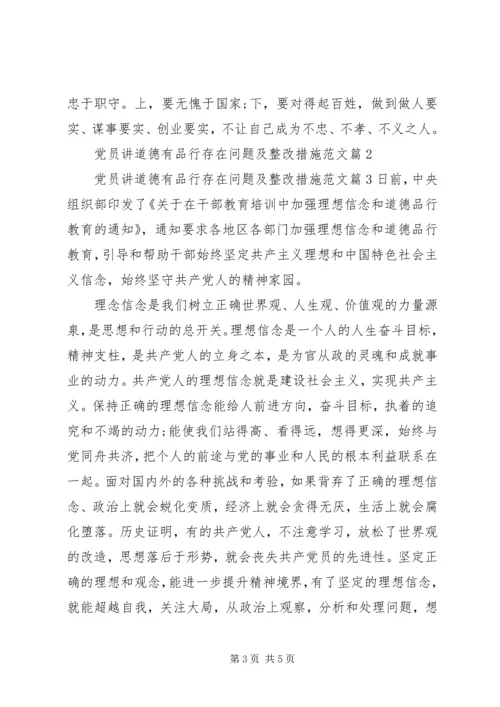 党员讲道德有品行存在问题及整改措施.docx