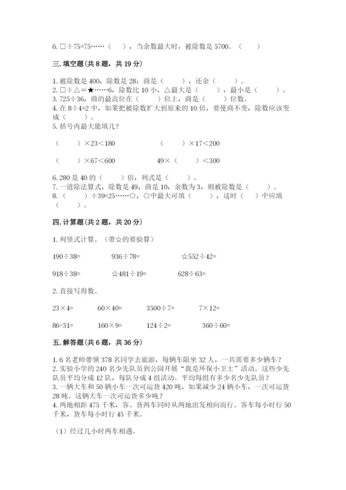苏教版四年级上册数学第二单元 两、三位数除以两位数 测试卷附答案【基础题】.docx