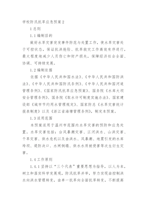 学校防汛抗旱应急预案_1.docx