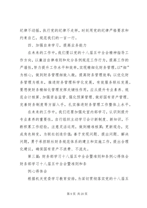 学习十八届五中全会暨《准则》和《条例》心得体会[五篇范文].docx