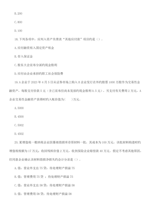 2023年国家电网招聘考试笔试财会类试题.docx
