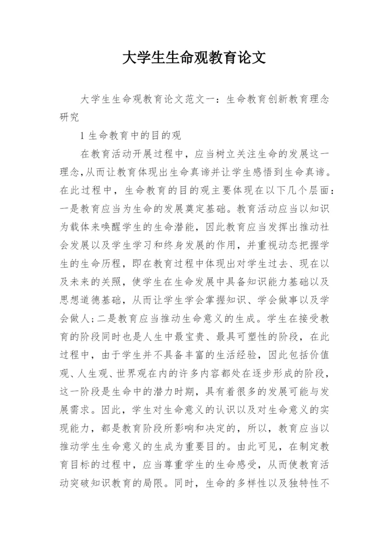 大学生生命观教育论文.docx