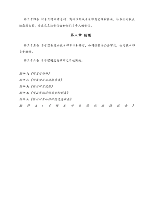 03-【行业案例】公司 研发项目管理制度（附全套表格）.docx