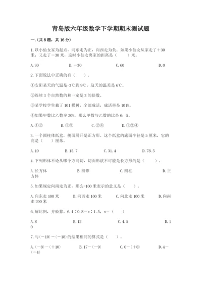 青岛版六年级数学下学期期末测试题及答案【精品】.docx