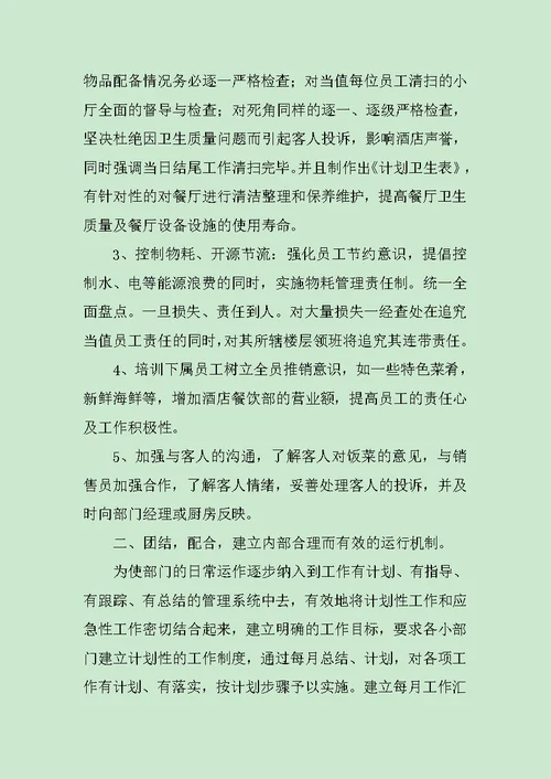 餐厅主管述职报告范文