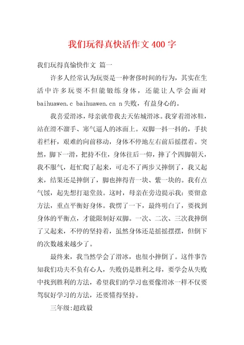 我们玩得真快活作文400字