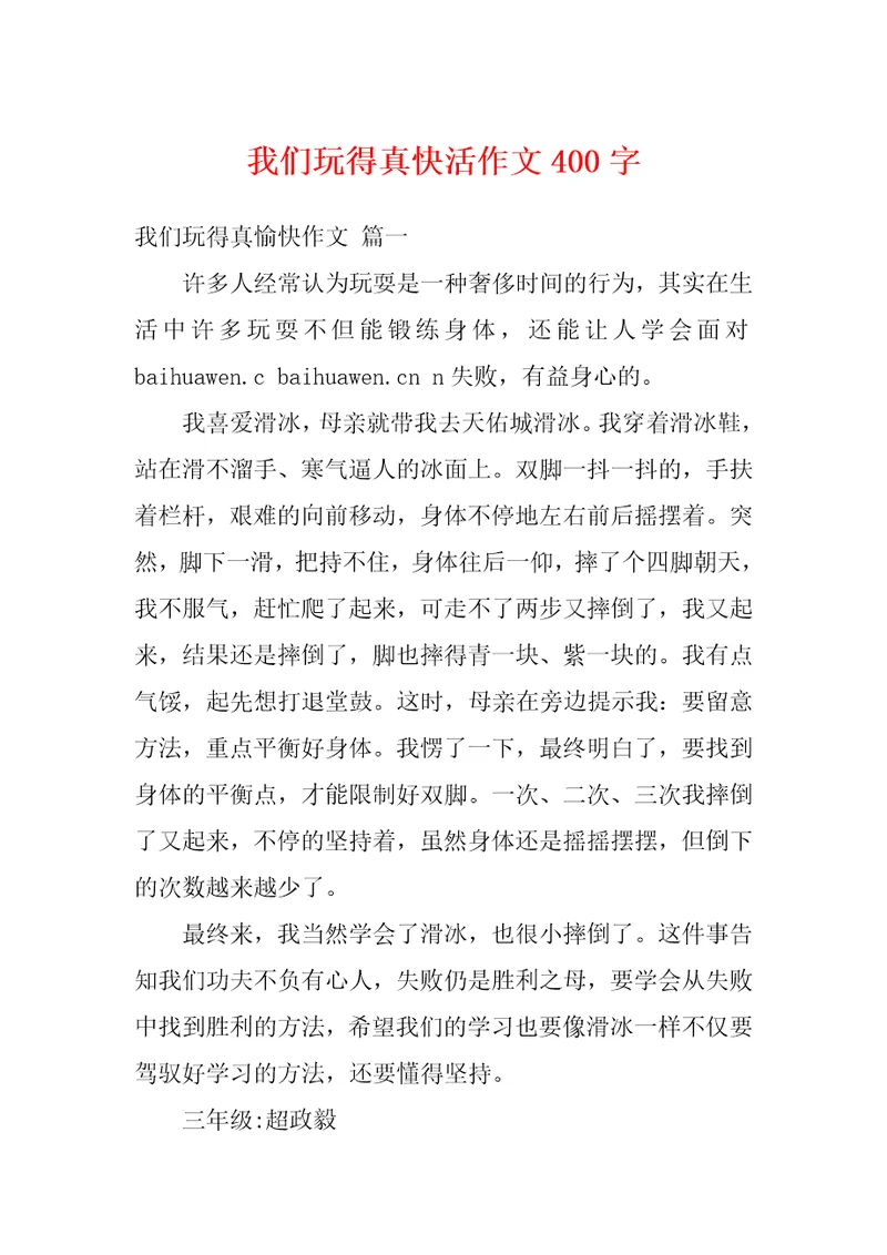 我们玩得真快活作文400字