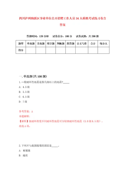 四川泸州纳溪区事业单位公开招聘工作人员34人模拟考试练习卷含答案第4期