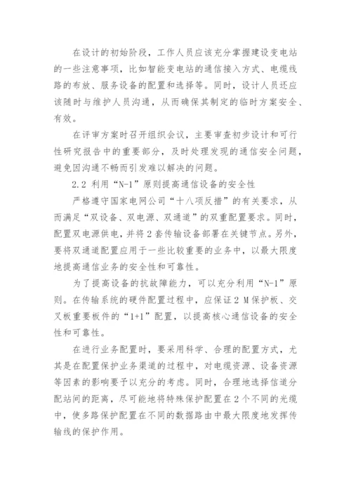 智能变电站通信安全策略分析论文.docx