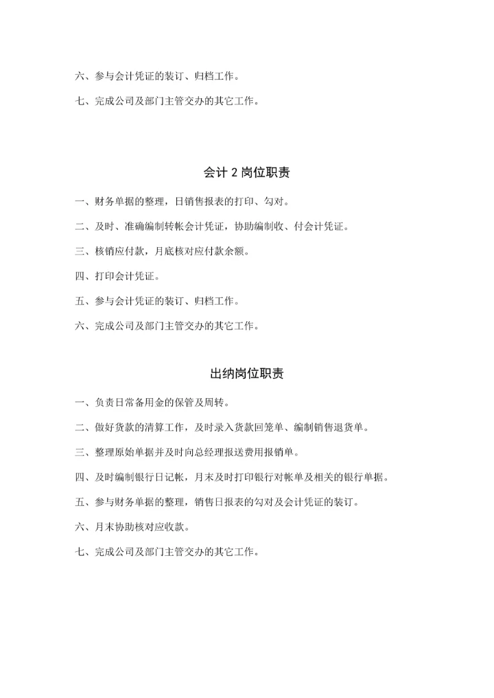 中小企业财务部岗位职责