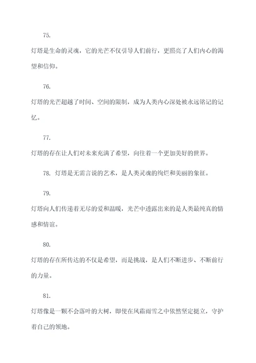 寓意灯塔的好词好句