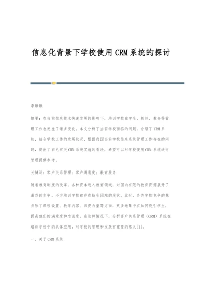 信息化背景下学校使用CRM系统的探讨.docx