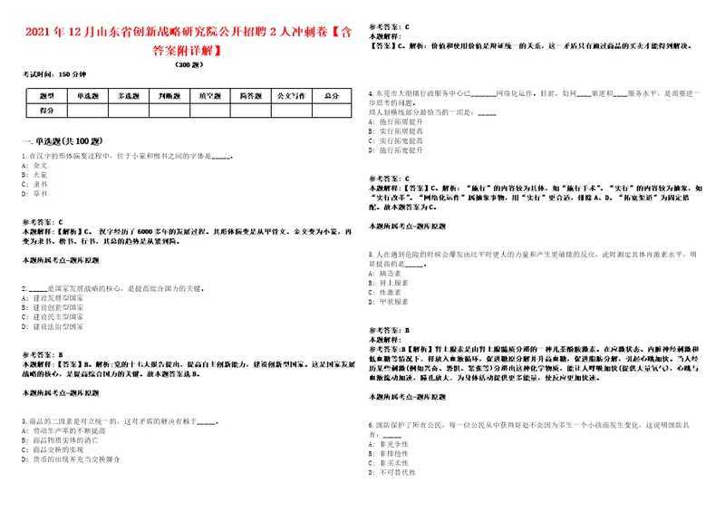 2021年12月山东省创新战略研究院公开招聘2人冲刺卷含答案附详解第二十五期