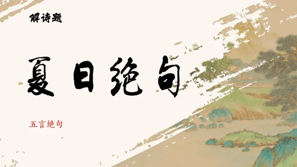 统编版语文四年级上册第21课《古诗三首》课件