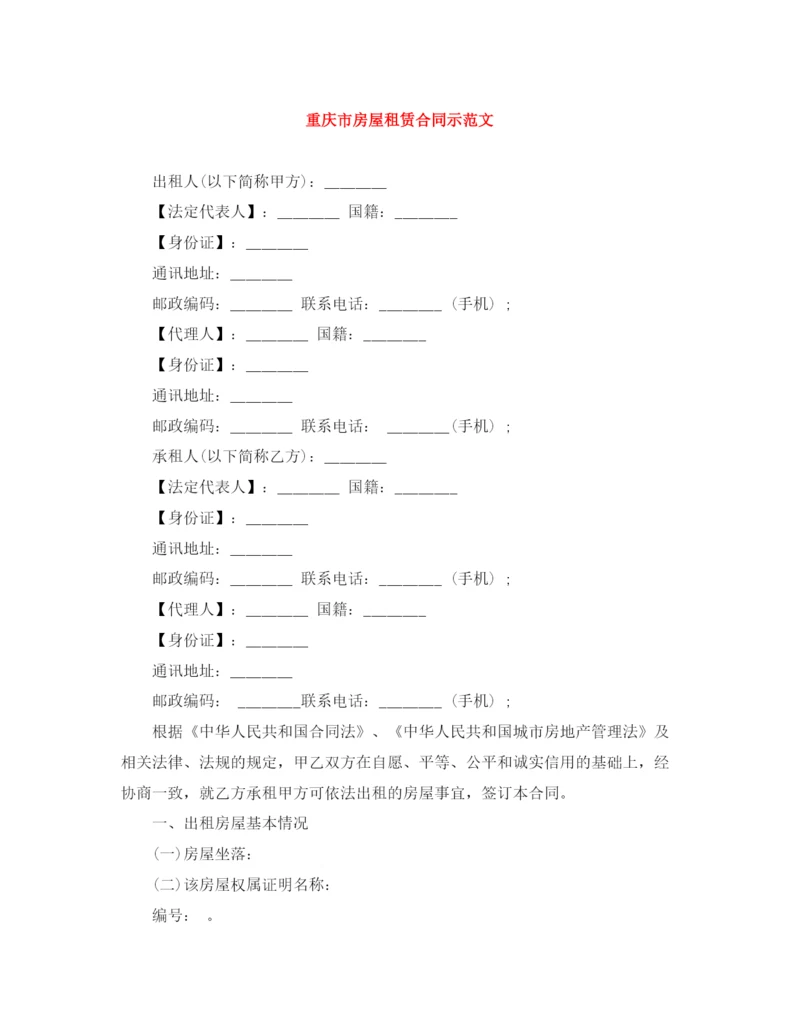 2023年重庆市房屋租赁合同示范文.docx