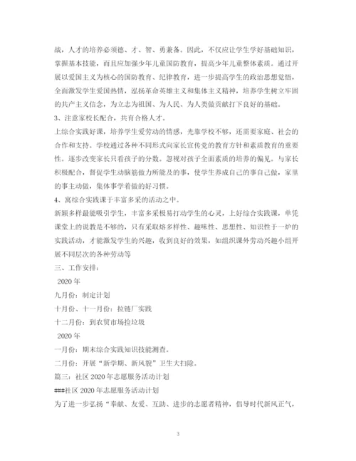 精编之社区服务活动计划方案.docx