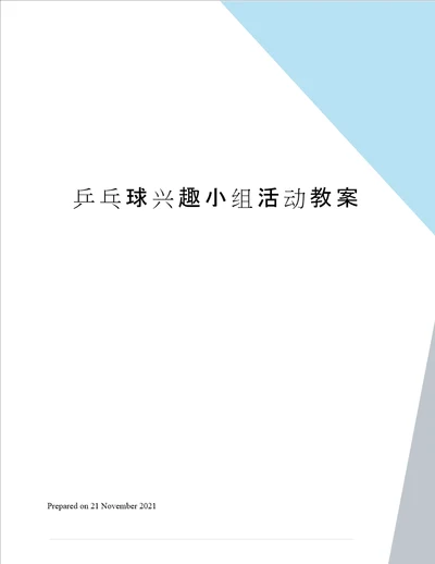 乒乓球兴趣小组活动教案