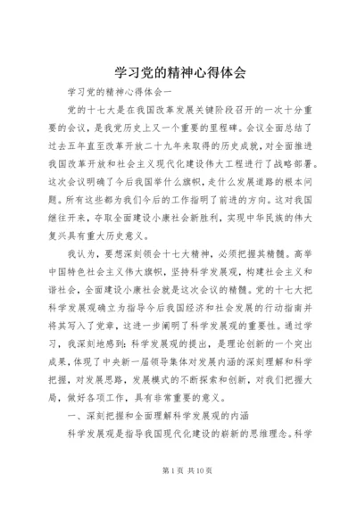 学习党的精神心得体会.docx