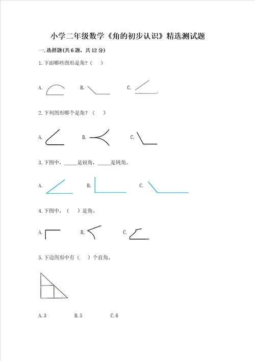 小学二年级数学角的初步认识精选测试题及参考答案预热题