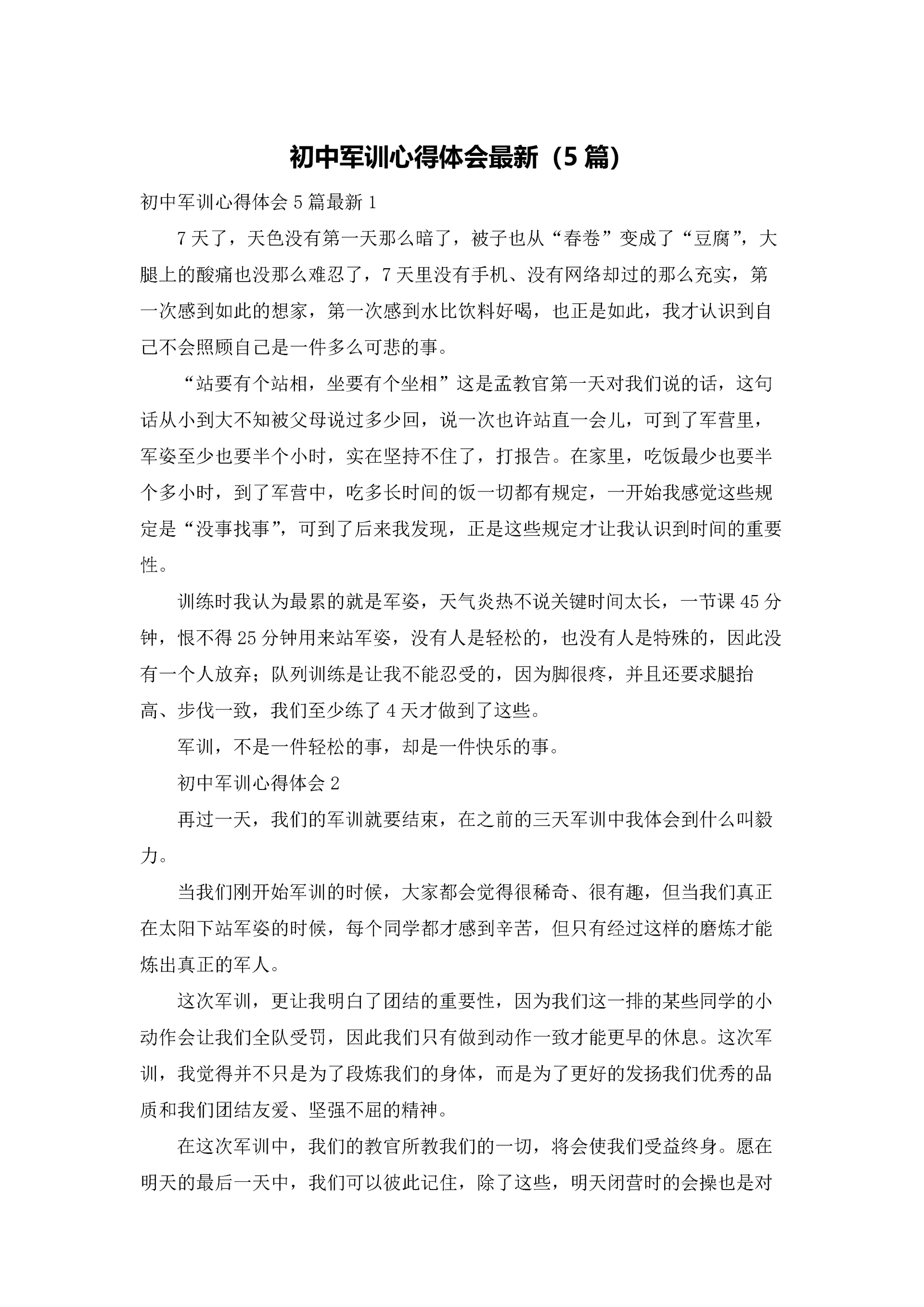 初中军训心得体会最新（5篇）.docx