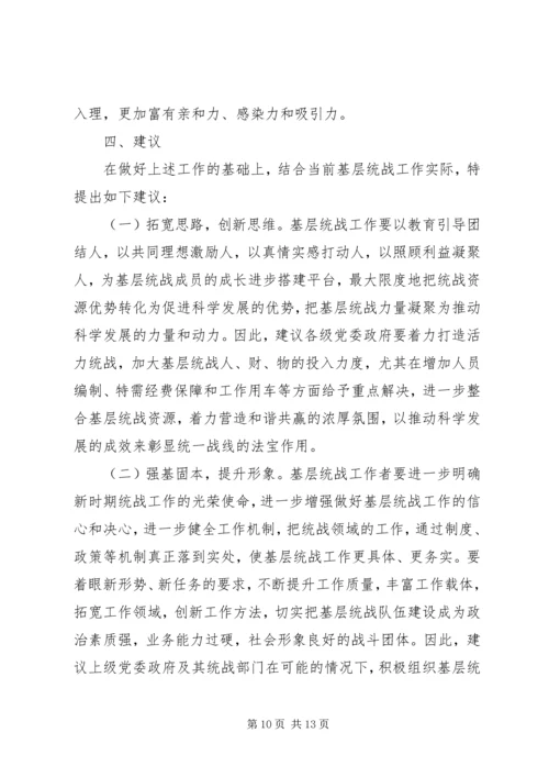 基层统战工作调研报告 (4).docx