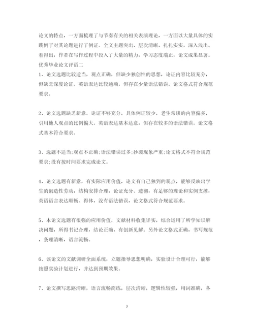 2022年优秀毕业论文评语.docx
