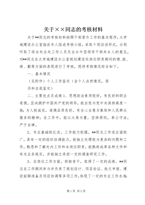 关于××同志的考核材料 (3).docx