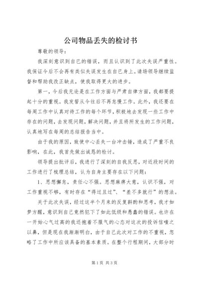 公司物品丢失的检讨书.docx