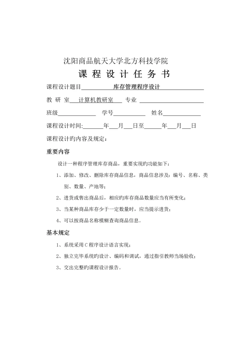 C语言库存基础管理系统.docx