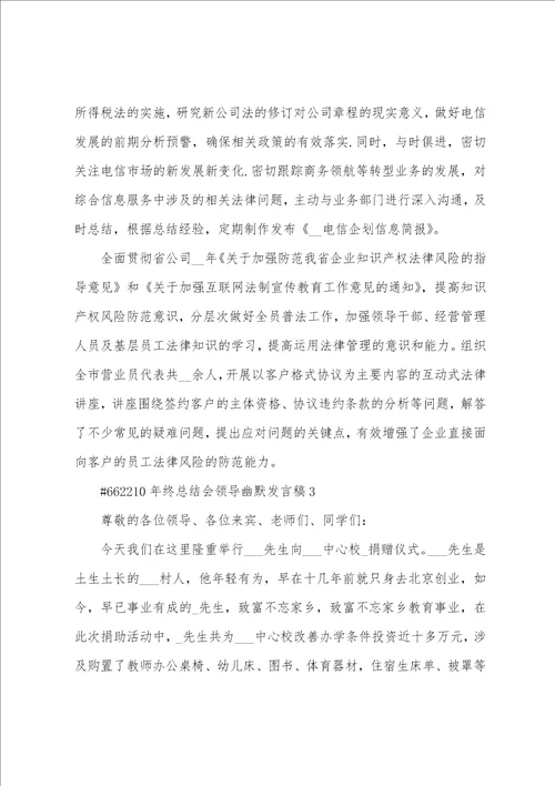 年终总结会领导幽默发言稿