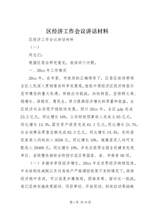 区经济工作会议讲话材料.docx