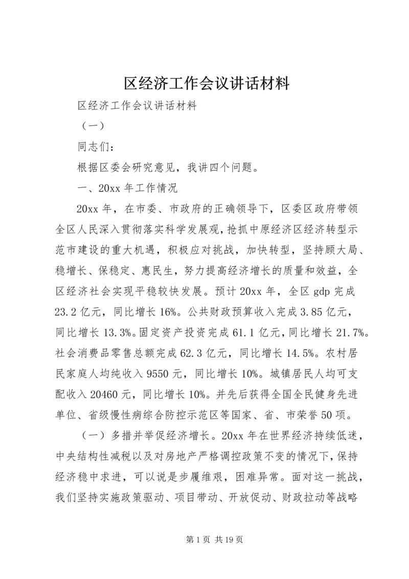 区经济工作会议讲话材料.docx