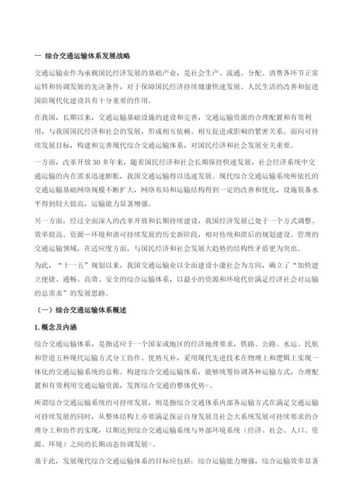 构建综合交通运输体系.docx