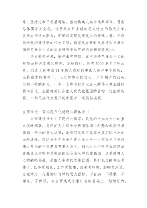 全面推进中国式现代化建设心得体会.docx