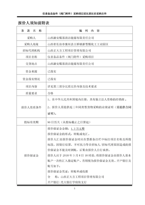 仪表备品备件采购项目采比质比价采购文件.docx