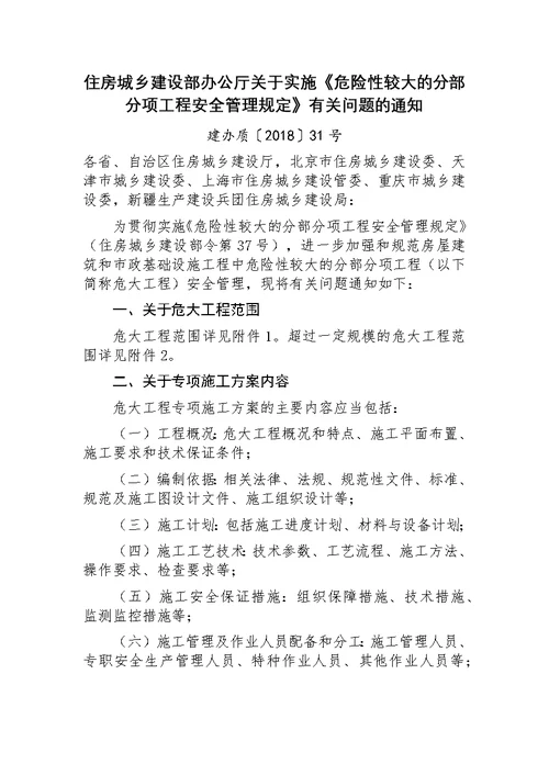 建办质〔2018〕31号住房城乡建设部办公厅关于实施《危险性较大分部分项工程安全管理规定》有关问题通知