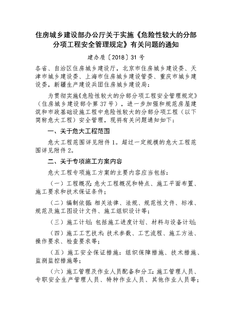 建办质〔2018〕31号住房城乡建设部办公厅关于实施《危险性较大分部分项工程安全管理规定》有关问题通知